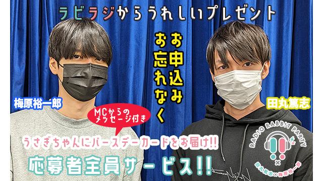 【応募者全員キャンペーン】ラビラジからバースデーカードをお送りします💗