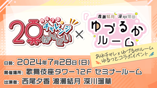 7/28（日）開催　おゆチャレ✕ゆづるかルームコラボイベント昼の部　会員限定チケット応募ページ