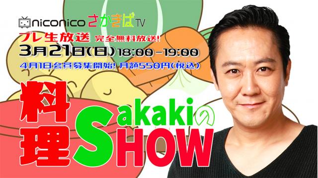 「sakakiの料理SHOW」プレ生放送！