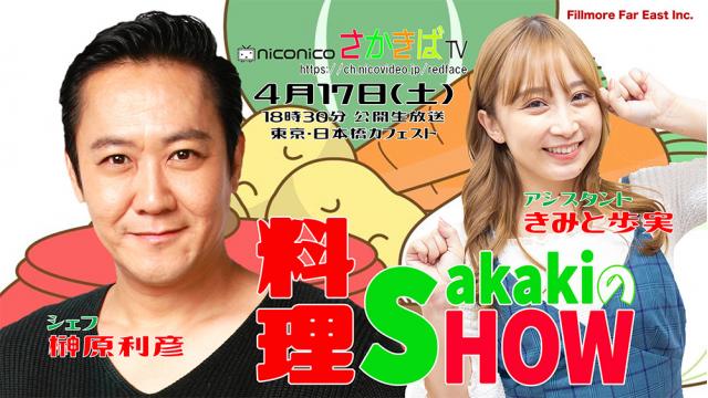 4/17「Sakakiの料理SHOW」公開生放送！