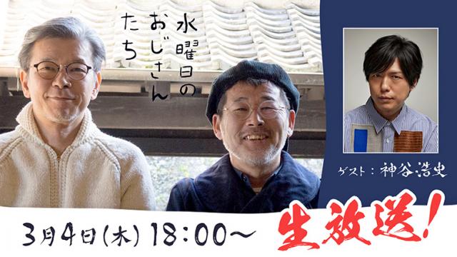 3月4日(木) 声優の神谷浩史さんが出演決定！＆トークテーマ募集！