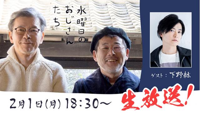 声優・下野紘さんゲスト回アーカイブ配信期間のお知らせ