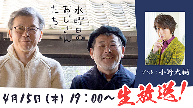 ４月15日(木)19：0０～ 声優・小野大輔さんの出演が決定＆トークテーマ募集！