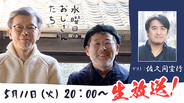 5月11日（火）20：00～　元テレ東名物プロデューサー・佐久間宣行さんの出演が決定！トークテーマも募集！