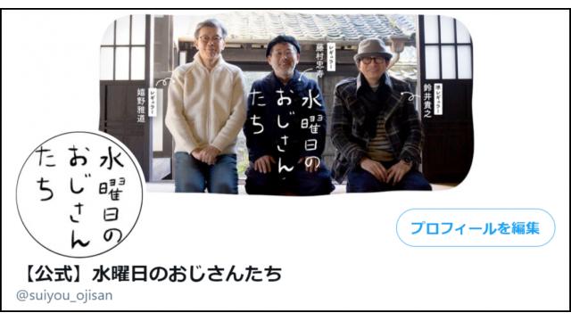 『水曜日のおじさんたち』公式Twitter開設のお知らせ