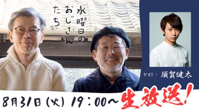 【8月31日（火）19時～】人気若手俳優・須賀健太が「水どう」ディレクターとフリートーク！
