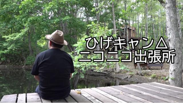 水曜どうでしょうハウスから、 藤村氏が大自然の魅力と男飯をお届け『ひげキャン△ ニコニコ出張所』