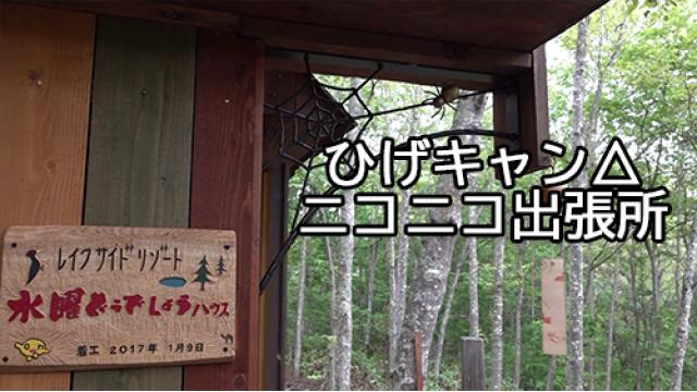 【ひげキャン△後編UPしました！】水曜どうでしょうハウスから、 藤村氏が大自然の魅力と”音”をお届け『ひげキャン△ ニコニコ出張所 #1（後編）』