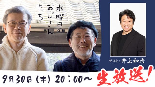 【明日9月30日（木）20時～】人気声優・井上和彦さんが登場！