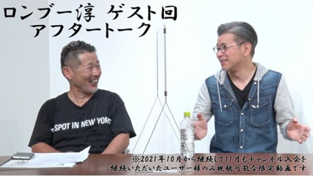 【動画掲載のお知らせ】10月ゲスト・ロンブー淳さん出演回のアフタートークを特別公開！