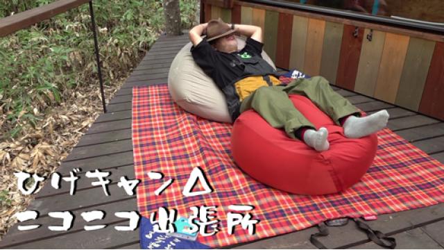 【12月限定】『ひげキャン△ ニコニコ出張所』アーカイブ無料公開キャンペーン！