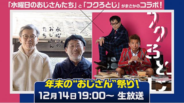 【お知らせ】12月の生配信は豪華2本立て！！いとうせいこう＆勝俣州和、もう中学生が登場！質問も募集中