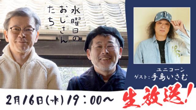 【2/16（水）19:00～生放送！】ロックバンド・ユニコーンの手島いさむさんが登場！