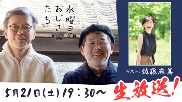 【5/21（土）19:30～生放送！】D陣と周知の仲であるフリーアナウンサー・佐藤麻美さんが登場！