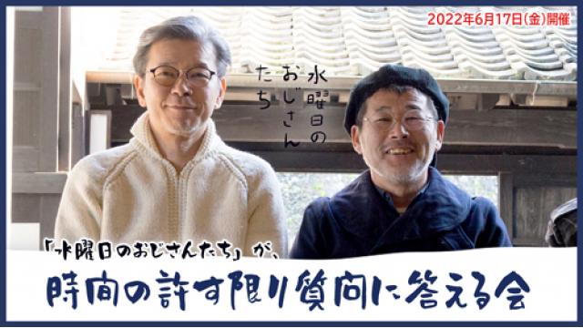 【締め切り間近！】「水曜日のおじさんたち」初のイベント　チャンネル会員特別先行販売中！