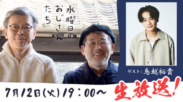 【7/12（火）19:00～生放送！】2.5次元ミュージカルや舞台で活躍している人気俳優・鳥越裕貴さんが登場！