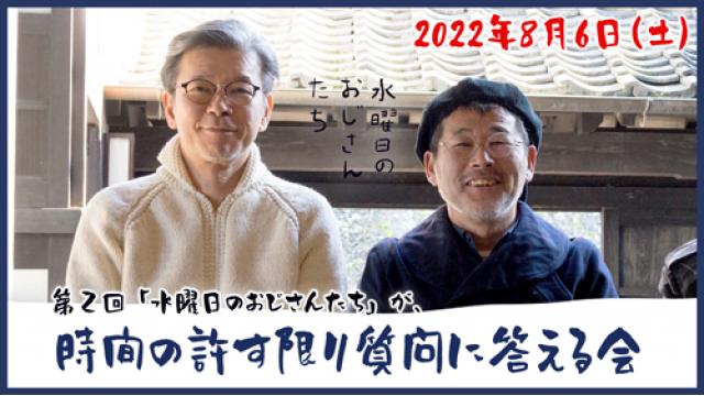 【重要】『第2回「水曜日のおじさんたち」が、時間の許す限り質問に答える会』中止のお知らせ