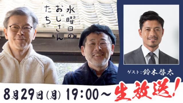 【8/29（月）19:00～生放送！】サッカー元日本代表・鈴木啓太さんが登場！