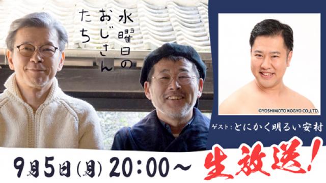 【9/5（月）20:00～生放送！】北海道出身、『水どう』好きのお笑い芸人・とにかく明るい安村さんが登場！