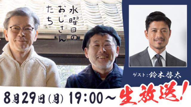 【お知らせ】サッカー元日本代表・鈴木啓太さんゲスト回アーカイブ動画UP