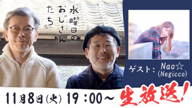 【11月8日（火）19時～生放送】『水どう』好きを公言している新潟発のアイドルユニットNegiccoのNao☆さんが登場！