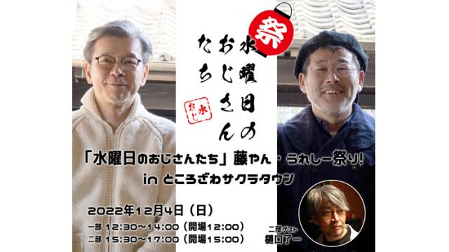 【お知らせ】「水曜日のおじさんたち」藤やん・うれしー祭り！チケット一般販売・どうで荘会員限定販売開始！