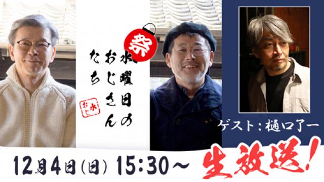 【お知らせ】12/4ゲスト出演される、樋口了一さんへの質問募集！