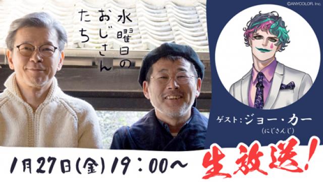 【視聴URLのお知らせ】1月27日（金）19:00～　にじさんじのジョー・力一さんが登場！