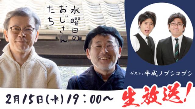 【2月15日（水）19時～生放送】人気お笑いコンビ・平成ノブシコブシさんが登場！