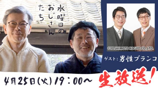 【4月25日（火）19時～生放送】人気お笑いコンビ・男性ブランコさんが登場！