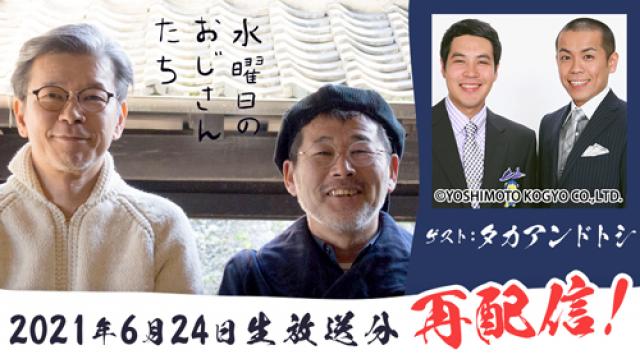 【再配信決定！】人気お笑いコンビ・タカアンドトシさん回（2021年6月24日生配信）
