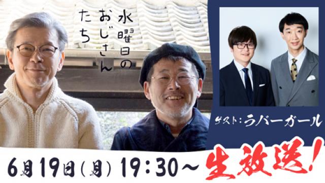 【6月19日（月）19:30～生放送】お笑いコンビ・ラバーガールが登場！