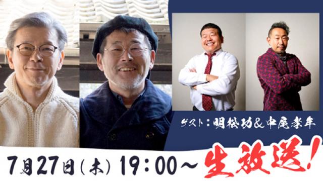 【7月27日（木）19:00～生放送】めちゃイケのカガリPと電通の中尾孝年が登場！