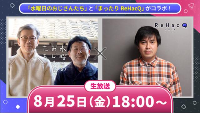 【8月25日（金）18時～生放送】ビジネス動画メディア「ReHacQ」とのコラボ配信詳細！