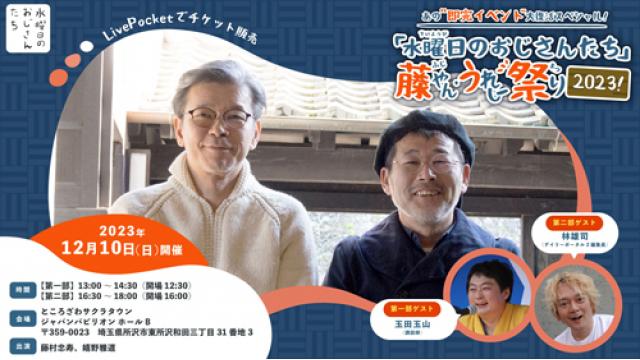 【お知らせ】「水曜日のおじさんたち」藤やん・うれしー祭り2023！チケット一般販売・どうで荘会員限定販売開始！