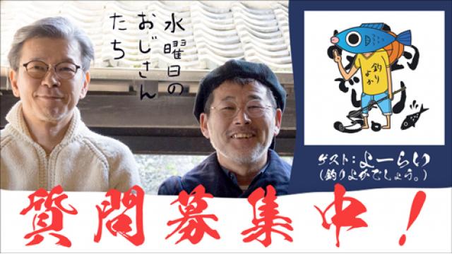 【お便り募集】釣りよかでしょう。リーダーよーらいさんが11月ゲストで登場！