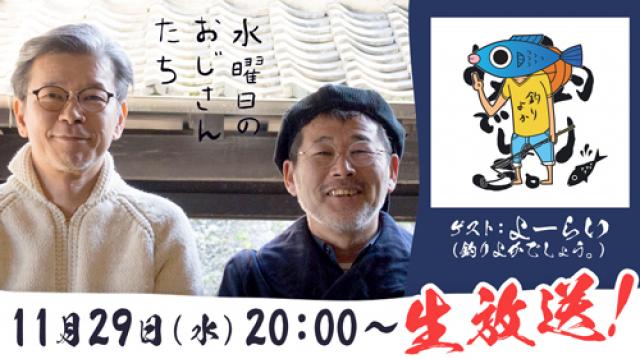 【11月29日（水）20:00～】釣り系人気クリエイター「釣りよかでしょう。」リーダー、よーらいさんが登場！