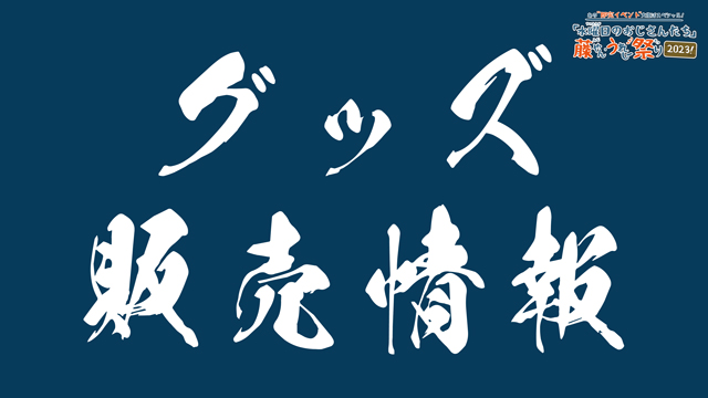 【お知らせ】「藤やん・うれしー祭り2023！」グッズ販売詳細情報発表！！
