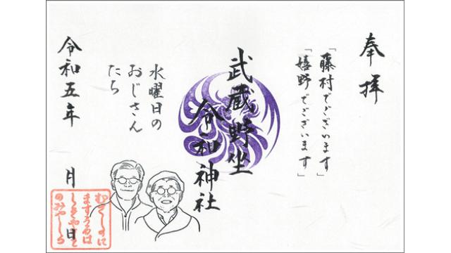 【御朱印】「水曜日のおじさんたち」オリジナル御朱印 頒布のお知らせ