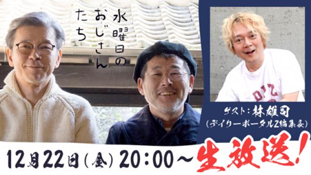 【12月22日（金）20:00～】2023年“笑い納め”！デイリーポータルZ編集長・林雄司さんが登場！藤やん・うれしー祭りの熱狂をお届け！