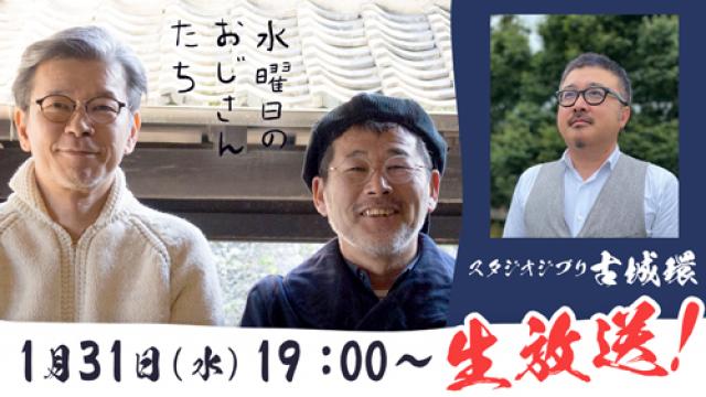 【1月31日（水）19:00～】スタジオジブリ・ポストプロダクション部部長の古城環さんが登場！質問も募集中！