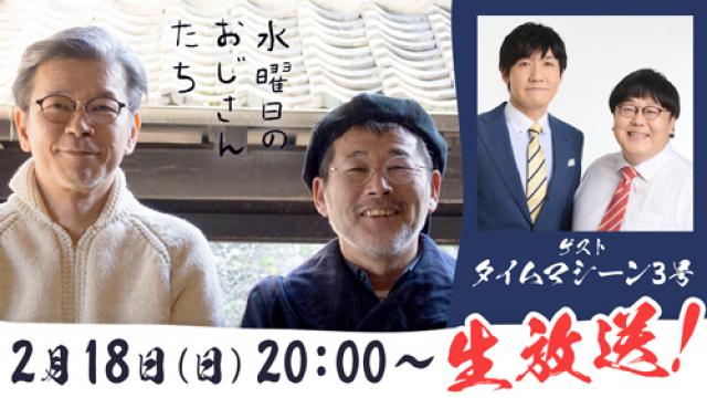 【2月18日（日）20:00～】お笑いコンビ・タイムマシーン3号さんが登場！質問も募集中！