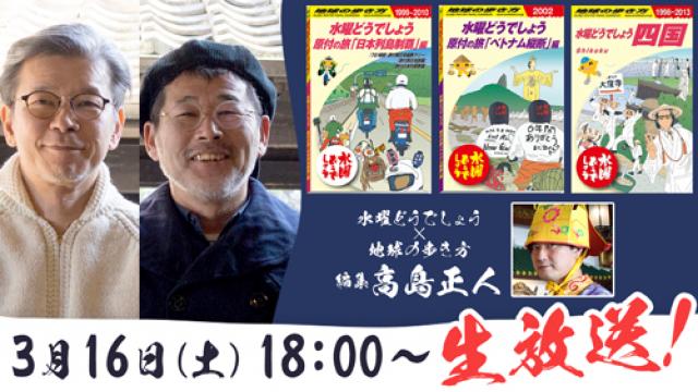 【3月16日（土）18:00～】「水曜どうでしょう×地球の歩き方」編集担当・高島正人氏が登場！質問も募集中！