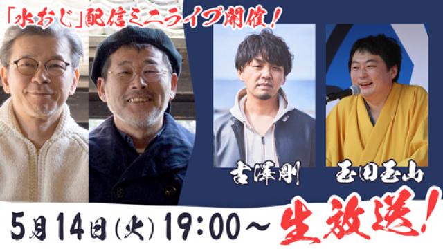 【5月14日（火）19:00～】玉田玉山の口上で古澤剛が歌う「水おじ」配信ミニライブ開催！