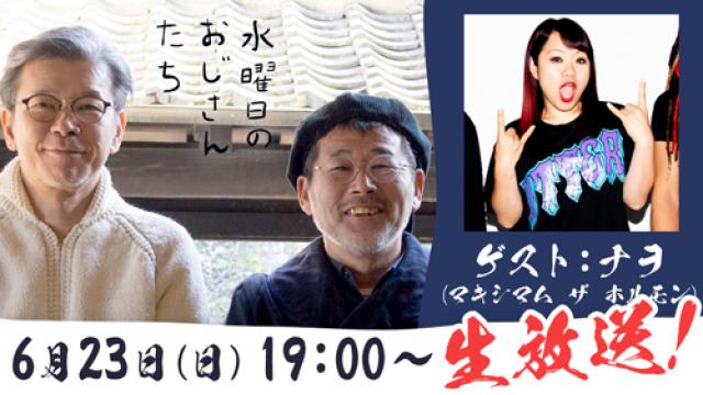 【6月23日（日）19:00～】ロックバンド・マキシマム ザ ホルモンのナヲさんが登場！質問も募集中！