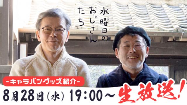 【8月28日（水）19:00～】2024 水曜どうでしょうCARAVAN 開催間近！グッズをたっぷりご紹介！