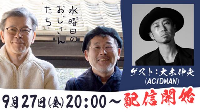 【9月27日（金）20時～配信決定】ロックバンド・ACIDMANの大木伸夫さんが登場！