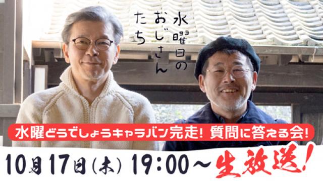 【10月17日（木）19:00～】水曜どうでしょうキャラバン完走！藤やん・うれしーが時間の許す限り質問に答える会！