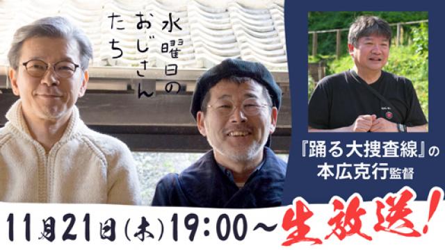 【11月21日（木）19時～配信決定】『踊る大捜査線』シリーズの本広克行監督が登場！