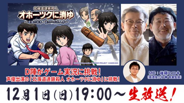 D陣出演作品のゲームに挑戦！出演声優かつ藩士の後藤ヒロキさんとの「水どう」談義も！